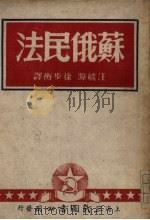 苏俄民法 1950 PDF电子版封面 汪毓源,徐步衡译