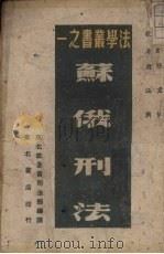 苏俄刑法 1949 PDF电子版封面 东北行政委员会司法部编译;张君悌译