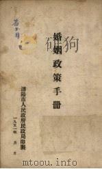 婚姻政策手册（1951 PDF版）