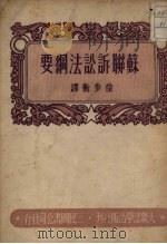 苏联诉讼法纲要（1951 PDF版）