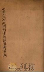 中华人民共和国刑事诉讼资料汇编 第1辑 1954 PDF电子版封面 东北人民大学刑法教研室辑