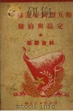 中苏友好同盟互助条约与协定  学习资料（ PDF版）