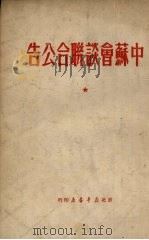 中苏会谈联合公告 1950 PDF电子版封面 不著辑者名氏