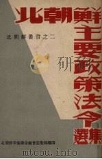 北朝鲜主要政策法令选集（1948 PDF版）