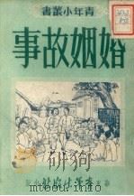 婚姻故事（1951 PDF版）