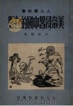 美帝侵略中国的血帐 1950 PDF电子版封面 沙林编撰
