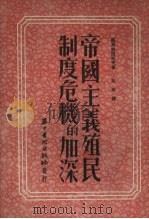 帝国主义殖民制度危机的加深（1952 PDF版）