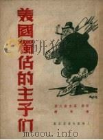 美国独占的主子们 1951 PDF电子版封面 (苏联)罗查诺夫著;陈黎译