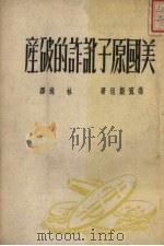 美国原子讹诈的破产 1951 PDF电子版封面 (苏)鲁宾斯坦撰;林逸译