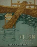 河水上楼梯 1957 PDF电子版封面 R10024·1691 丘曙光著