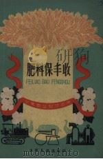 肥料保丰收（1960 PDF版）