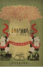 小麦丰产的知识（1960 PDF版）