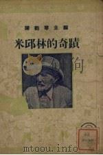 米邱林的奇迹（1950 PDF版）