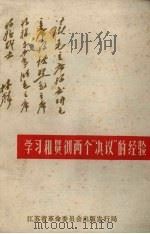 学习和贯彻两个“决议”的经验（1970 PDF版）