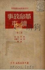 革命故事读本  第2集（1950 PDF版）