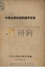 中学化学科课程标准草案（1952 PDF版）