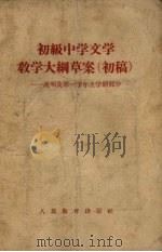 初级中学文学教学大纲草案 初稿 说明及第一学年上学期部分 1955 PDF电子版封面 中华人民共和国教育部制定
