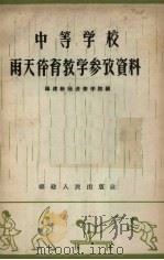 中等学校雨天体育教学参考资料（1959 PDF版）