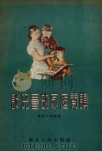 谈儿童的家庭阅读（1955 PDF版）