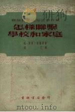 怎样联系学校和家庭 1953 PDF电子版封面 柏·斯库卜斯基等著;培己辑译
