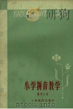 小学拼音教学 1963 PDF电子版封面 7150·1403 蒋仲仁著