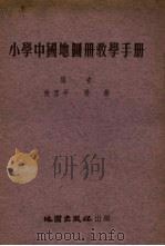 小学中国地图册教学手册（ PDF版）