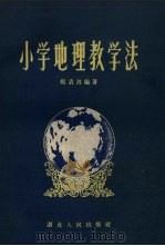 小学地理教学法（1958 PDF版）