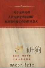 关于正确处理人民内部矛盾的问题对高等学校工作的指导意义 1958 PDF电子版封面 2074·115 杨西光等著