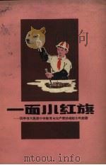一面小红旗  四平市六马路小学教育与生产劳动相结合的经验（1959 PDF版）