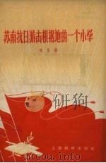 苏南抗日游击根据地的一个小学 1958 PDF电子版封面 7150·133 丽生著