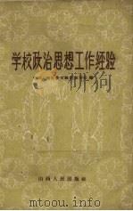 学校政治思想工作经验（1959 PDF版）