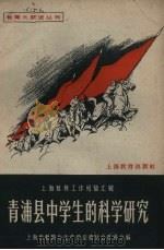 青浦县中学生的科学研究 1959 PDF电子版封面 7150·424 上海市教育与生产劳动相结合展览会编