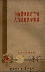全面贯彻教育方针  大力提高教学质量（1959 PDF版）