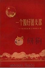 一个四好团支部  石潭团支部工作经验介绍（1963 PDF版）