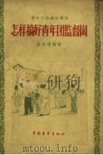 怎样搞好青年团监督岗 1956 PDF电子版封面 T3009·33 伍伯达编著