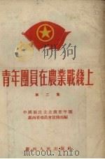青年团员在农业战线上  第2集（1954 PDF版）