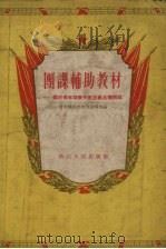 团课辅助教材 关于青年培养共产主义品德问题 1955 PDF电子版封面 中国新民主主义青年团杭州市委宣传部编
