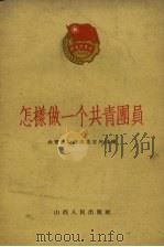 怎样做一个共青团员（1959 PDF版）