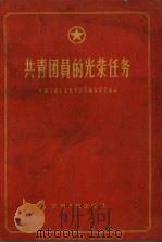 共青团员的光荣任务（1957 PDF版）