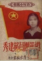 模范团员郝建秀（1951 PDF版）