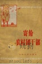 寄给农村团干部（1965 PDF版）