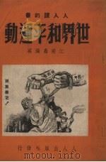 世界和平运动（1950 PDF版）