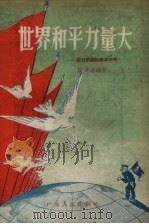 世界和平力量大 谈目前国际基本形势 1956 PDF电子版封面 T3111·16 陈仲达编著