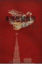 东风压倒西风（1958 PDF版）