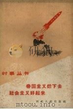 帝国主义烂下去 社会主义好起来 1959 PDF电子版封面 T3086·142 徐山东编著