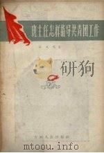 班主任怎样指导共青团工作（1958 PDF版）