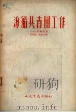 海船共青团工作（1954 PDF版）
