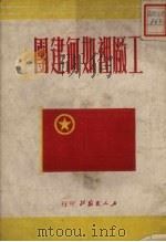 工厂里如何建团（1950 PDF版）