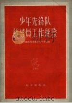 少年先锋队辅导员工作经验（1957 PDF版）