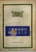 工矿团组织的群众文化工作（1955 PDF版）